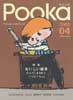 Pooka　2003 Vol.04　絵本工房　特集:おいしい絵本　
