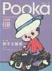 Pooka　2004 Vol.08　絵本工房　特集:旅する絵本