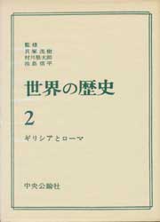 世界の歴史2　ギリシアとローマ