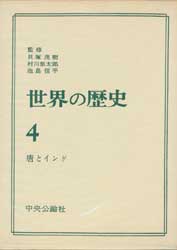 世界の歴史4　唐とインド