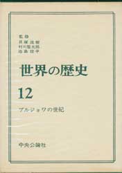 世界の歴史12　ブルジョワの世紀