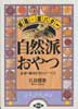 自然派おやつ―減糖・減バター 素材の風味を生かしてつくる