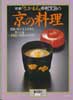 京都「なかむら」中村文治の京の料理　暮しの設計No.184