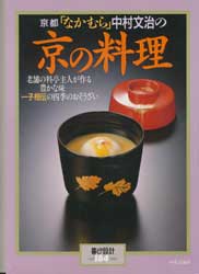 京都「なかむら」中村文治の京の料理　暮しの設計No.184