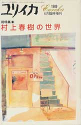 ユリイカ　臨時増刊　第21巻第8号　総特集　村上春樹の世界