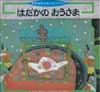 はだかのおうさま　世界名作えほんライブラリー8