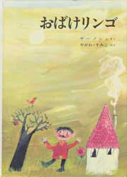 おばけリンゴ