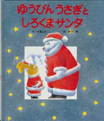 ゆうびんうさぎとしろくまサンタ