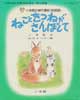ねこときつねがさんぽして　小学館の創作童話 初級版44