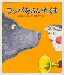 ラッパをふいたくま　絵本・すこしむかし1