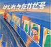 はしれ、きたかぜ号　絵本・ちいさななかまたち