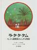 ラ・タ・タ・タム―ちいさな機関車のふしぎな物語
