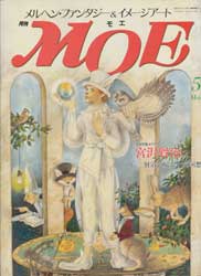 月刊MOE　モエ　1989年5月号　特集:宮沢賢治Part2