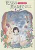 花豆の煮えるまで―小夜の物語　偕成社ワンダーランド10