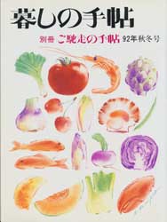 暮しの手帖　別冊ご馳走の手帖　92年秋冬版