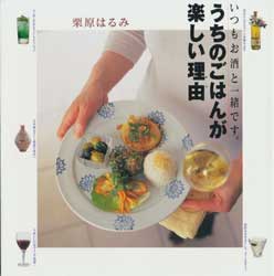 うちのごはんが楽しい理由(わけ)　いつもお酒と一緒です。