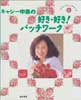 キャシー中島の好き・好き!パッチワーク　ハローマイパッチワーク