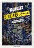 増補　〈私〉探しゲーム　欲望私民社会論