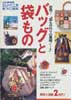 バッグと袋もの 別冊NHKおしゃれ工房　手づくり百科