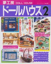 夢工房ドールハウス  No.2　ブティック・ムック No.165