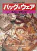 キルトジャパン別冊　バッグ&ウェア