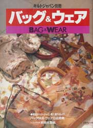 キルトジャパン別冊　バッグ&ウェア