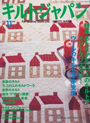 キルトジャパン2001年11月号 特集 あたたかなハウスのキルトでメリークリスマス!