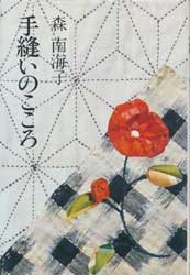 手縫いのこころ