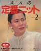 大人の定番ニット2