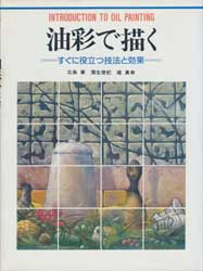 油彩で描く=すぐに役立つ技法と効果=
