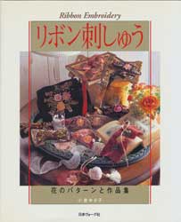 リボン刺しゅう―花のパターンと作品集
