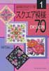 刺しゅうのためのスクエア模様 1　70 design