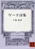 ゲーテ詩集