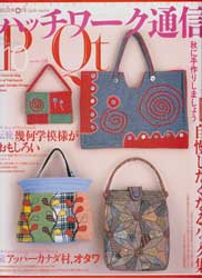 パッチワーク通信　2003年10月号　No.116　自慢したくなるバッグ集