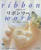 小倉ゆき子のリボンワーク　刺しゅうと花とパッチワーク