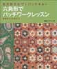 鷲沢玲子のワンパッチキルト六角形でパッチワークレッスン　基礎から応用まで