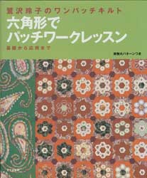鷲沢玲子のワンパッチキルト六角形でパッチワークレッスン　基礎から応用まで