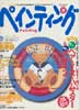 四季彩ペインティング vol.9　いますぐ描けるベア&イヌ&ハムスター&デザイン集