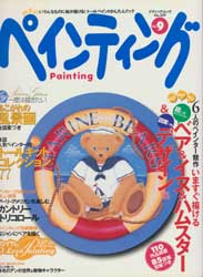 四季彩ペインティング vol.9　いますぐ描けるベア&イヌ&ハムスター&デザイン集