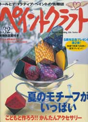 ペイントクラフト No.32　夏のモチーフがいっぱい