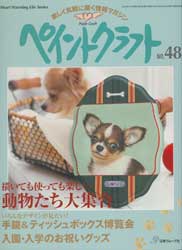 ペイントクラフト No.48　特集:描いても使っても楽しい動物たち大集合