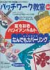 パッチワーク教室 No.44 夏を彩るハワイアンキルト