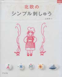 北欧のシンプル刺しゅう　ハンドクラフトシリーズ147