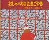 おしゃべりなたまごやき