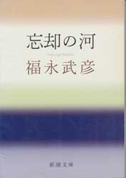 忘却の河