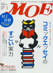 月刊MOE　モエ　2011年1月号　特集:コミックエッセイのすごい実力