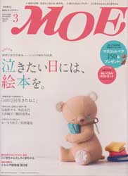 月刊MOE　モエ　2011年3月号　特集:泣きたい日には絵本を。