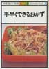 手早くできるおかず　NHKきょうの料理 カラー版　ポケットシリーズ7