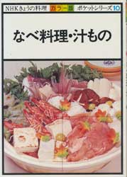 なべ料理・汁もの　NHKきょうの料理 カラー版　ポケットシリーズ10