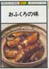 おふくろの味　NHKきょうの料理 カラー版　ポケットシリーズ11